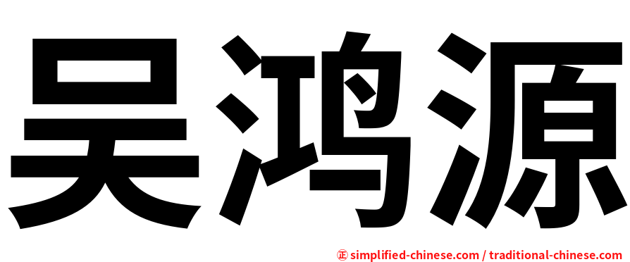 吴鸿源