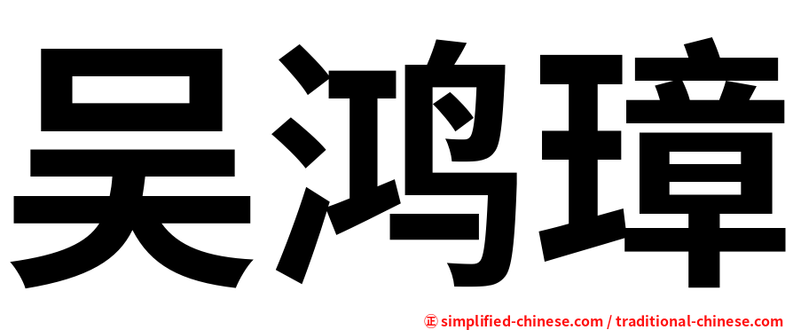 吴鸿璋