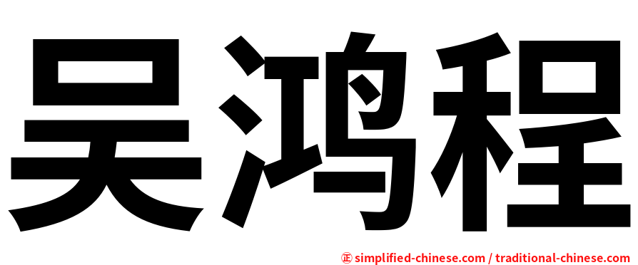 吴鸿程