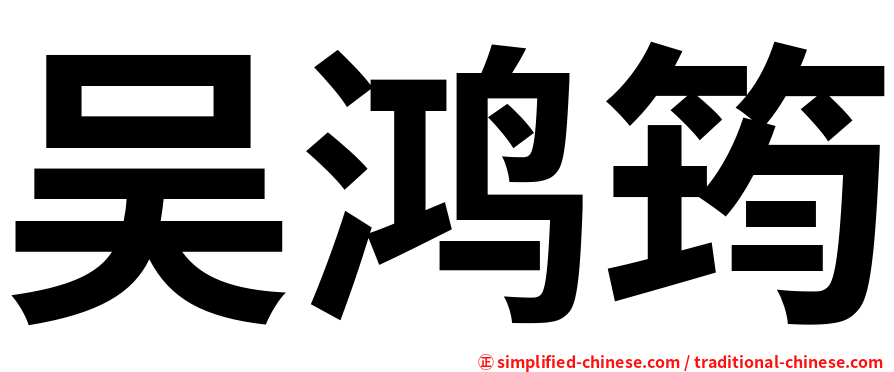 吴鸿筠