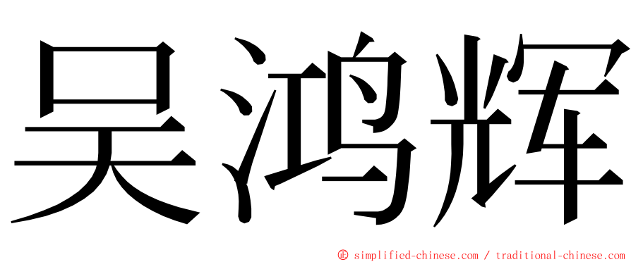 吴鸿辉 ming font