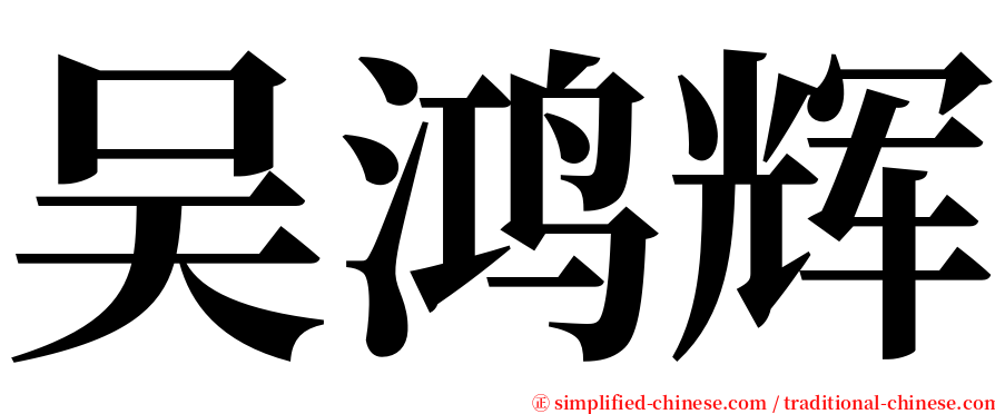 吴鸿辉 serif font