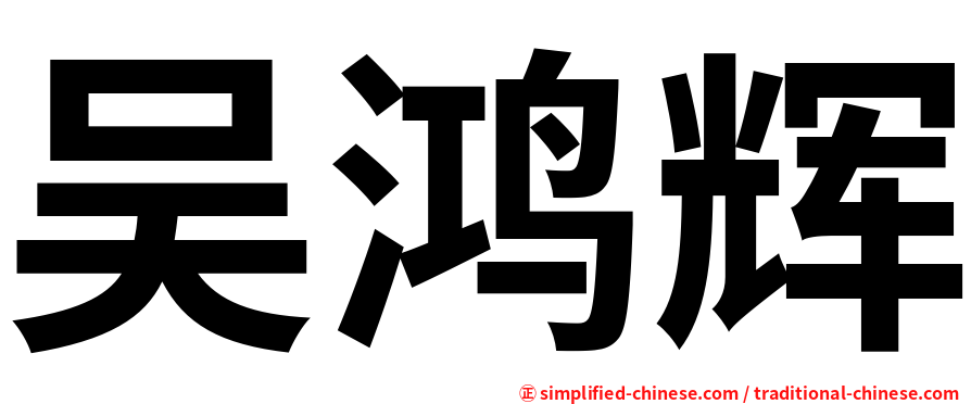 吴鸿辉