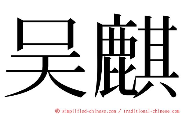 吴麒 ming font