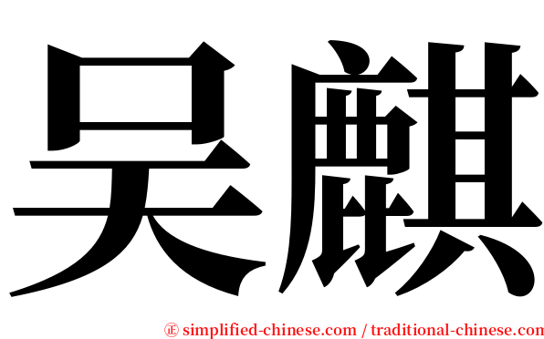 吴麒 serif font