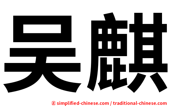 吴麒