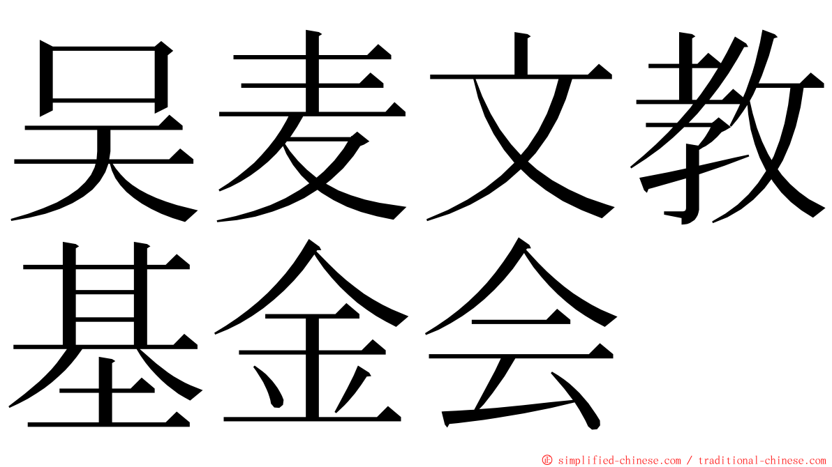 吴麦文教基金会 ming font