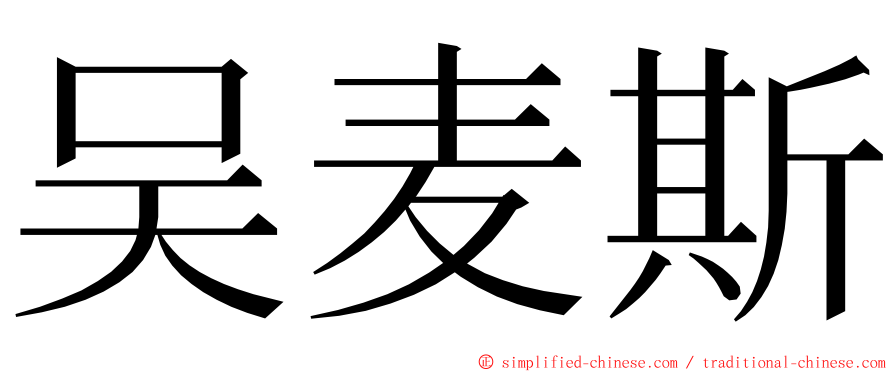 吴麦斯 ming font
