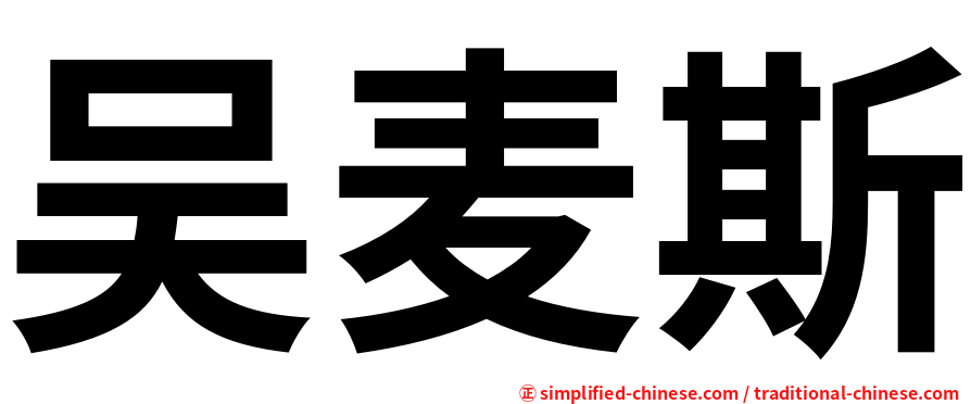 吴麦斯