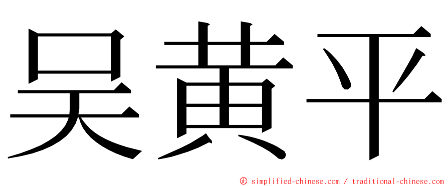 吴黄平 ming font