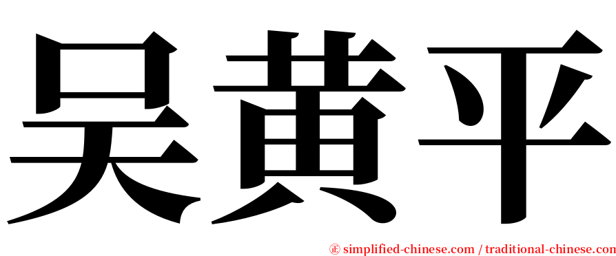 吴黄平 serif font