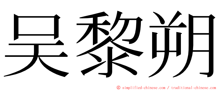 吴黎朔 ming font