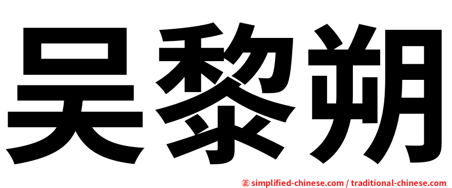 吴黎朔