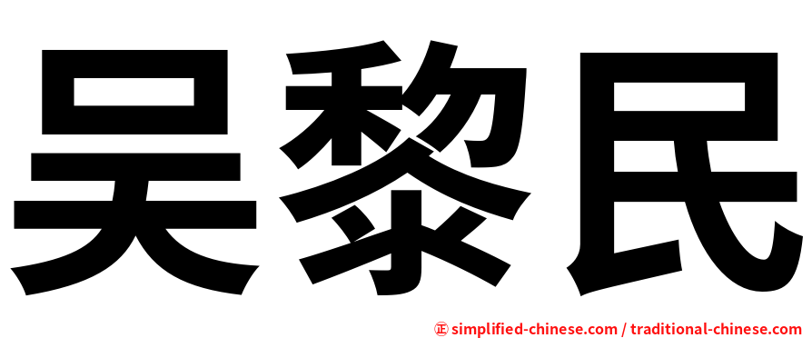 吴黎民