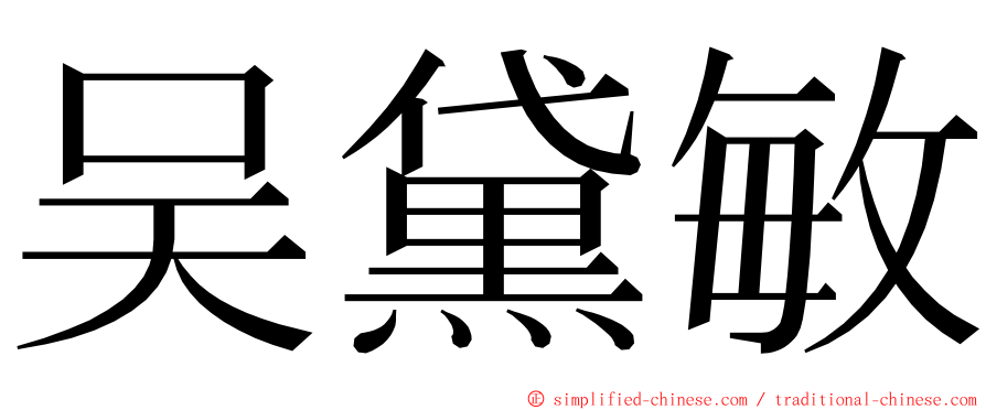 吴黛敏 ming font