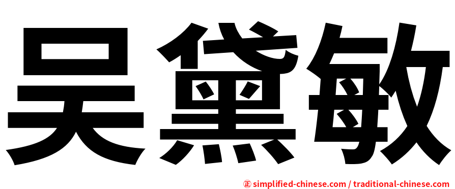 吴黛敏