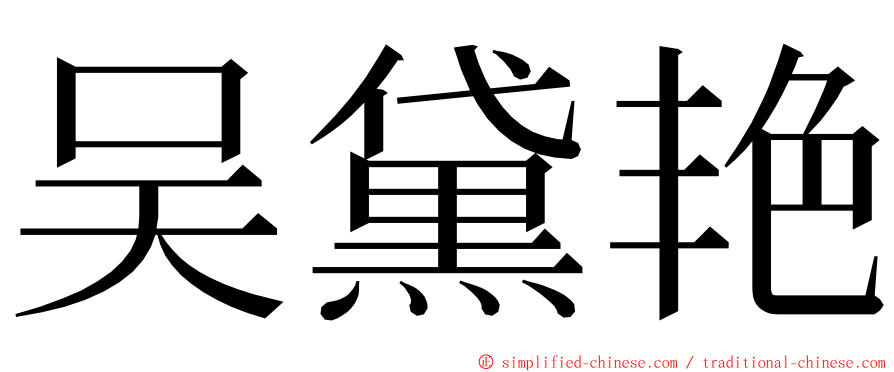 吴黛艳 ming font