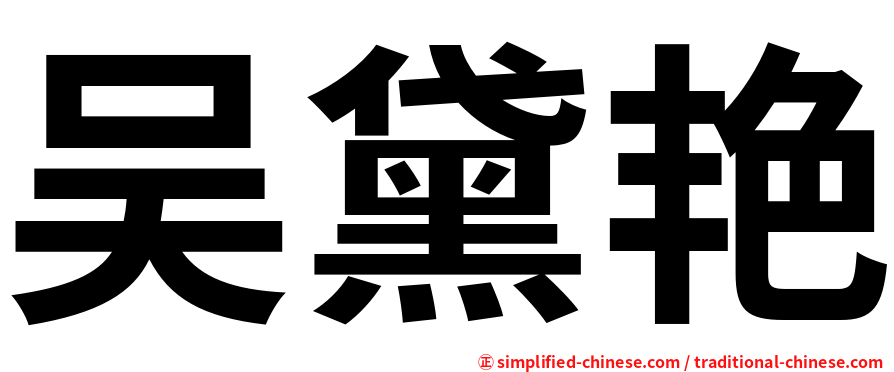 吴黛艳