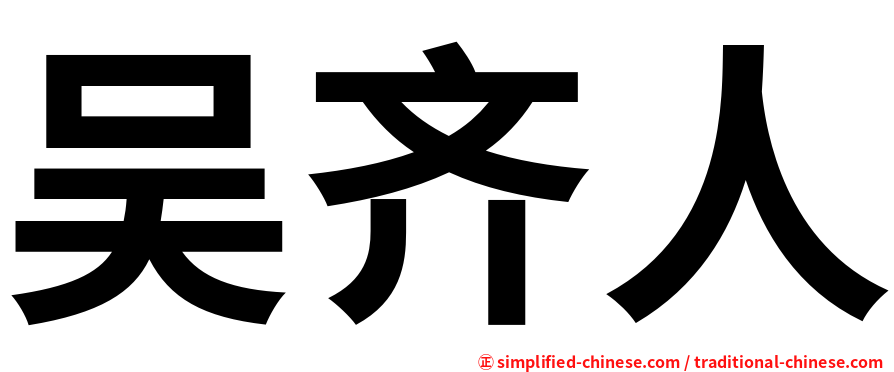 吴齐人