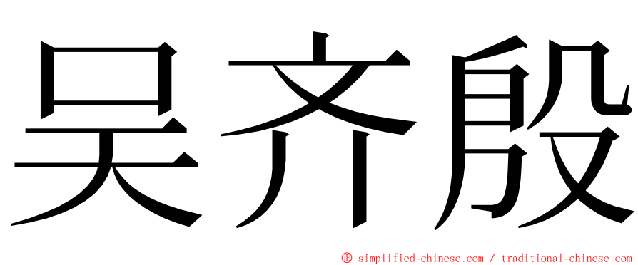 吴齐殷 ming font