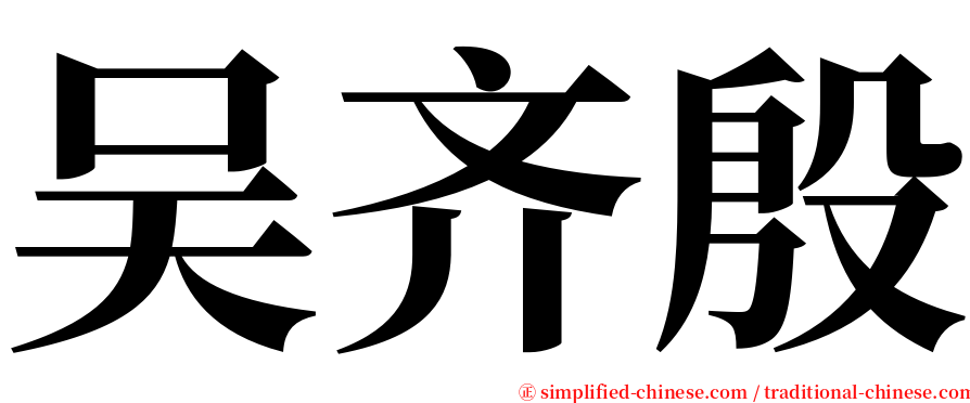 吴齐殷 serif font