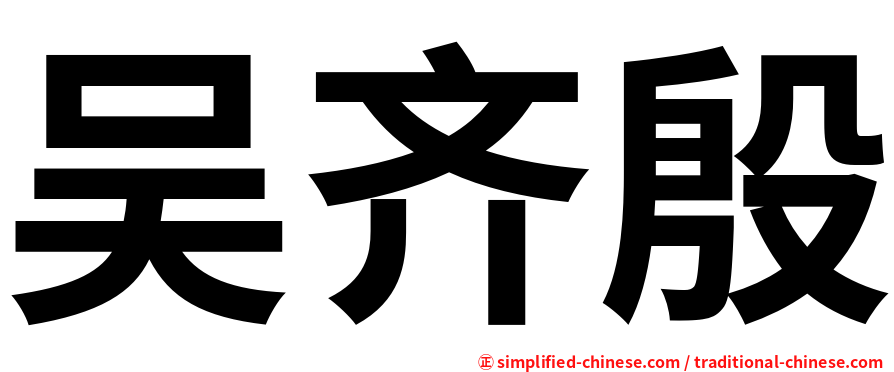 吴齐殷