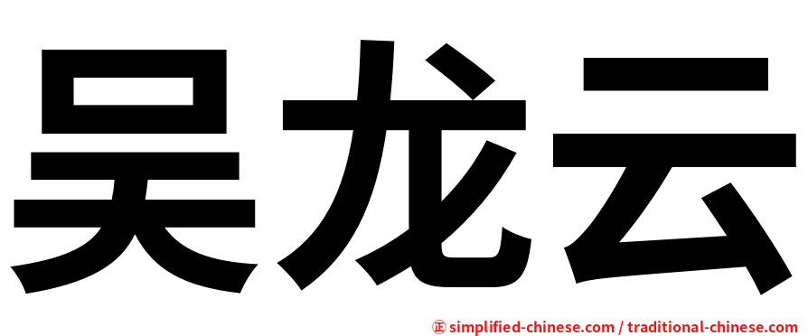 吴龙云