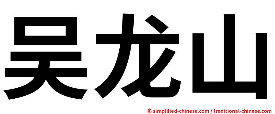 吴龙山