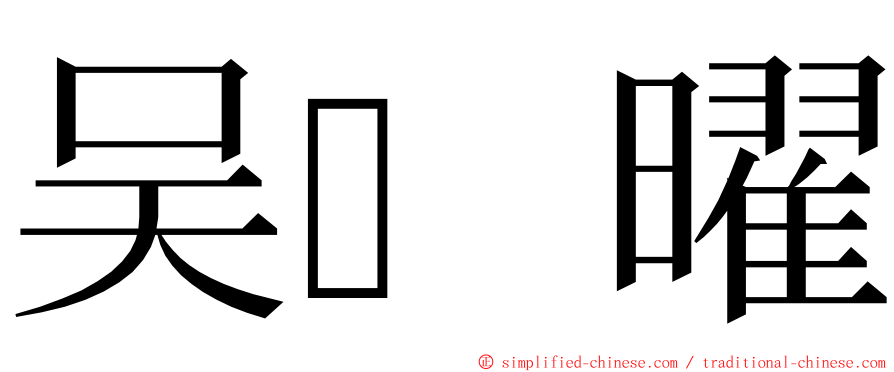 吴曜 ming font