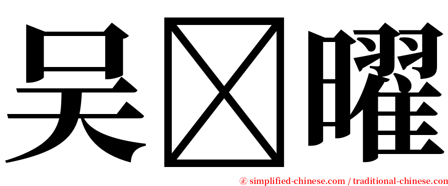 吴曜 serif font