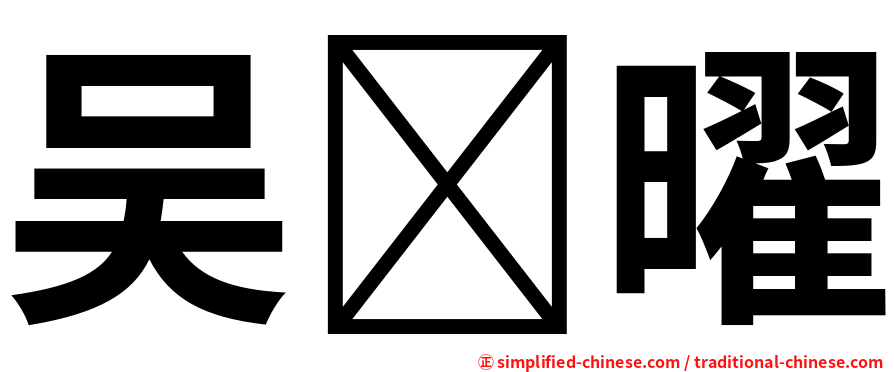 吴曜