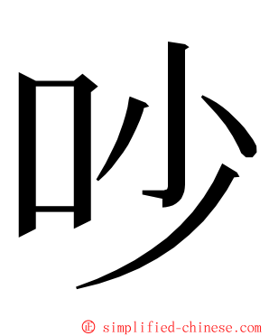 吵 ming font