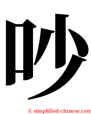 吵 serif font
