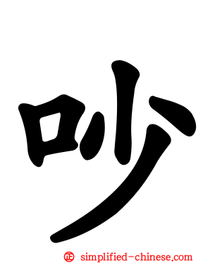 吵
