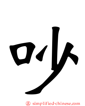 吵