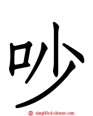 吵