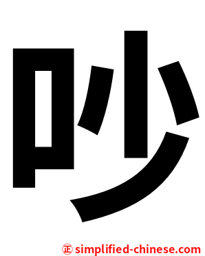 吵