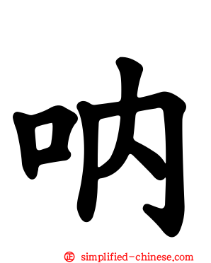 呐