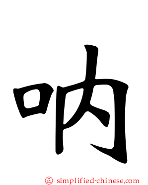 呐