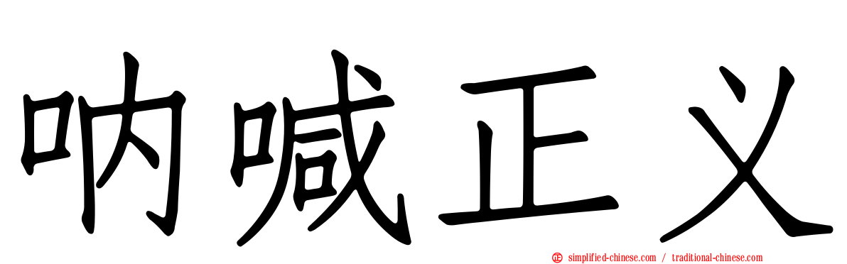 呐喊正义