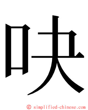 吷 ming font