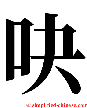 吷 serif font