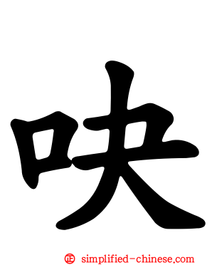 吷