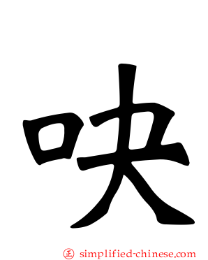 吷