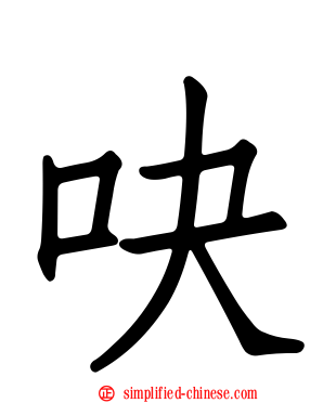 吷
