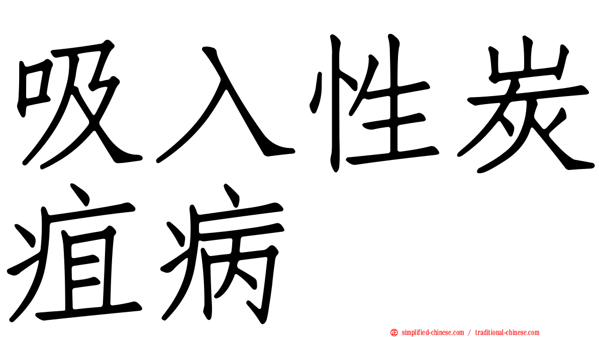吸入性炭疽病