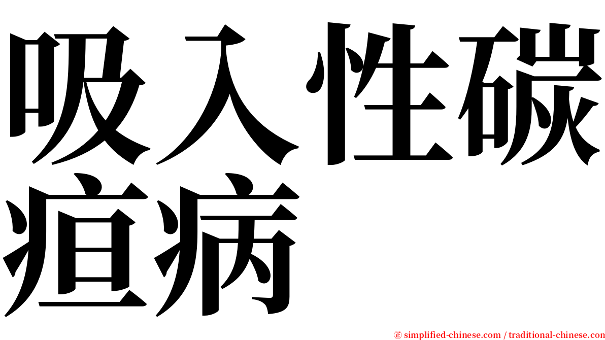 吸入性碳疸病 serif font