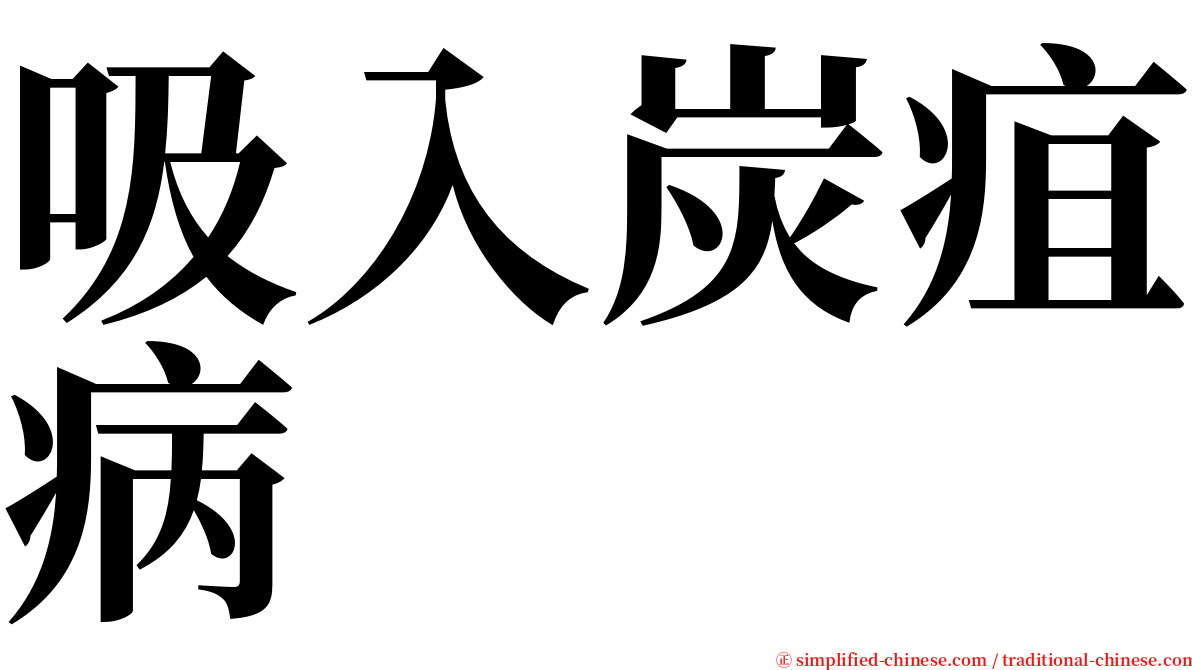 吸入炭疽病 serif font