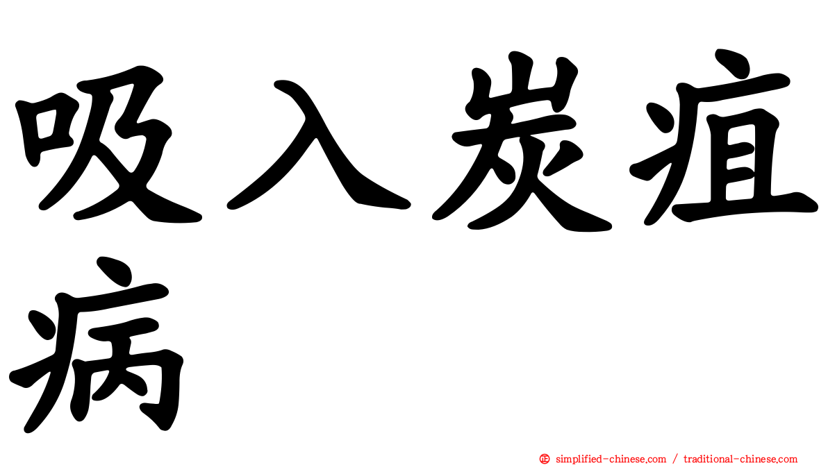 吸入炭疽病
