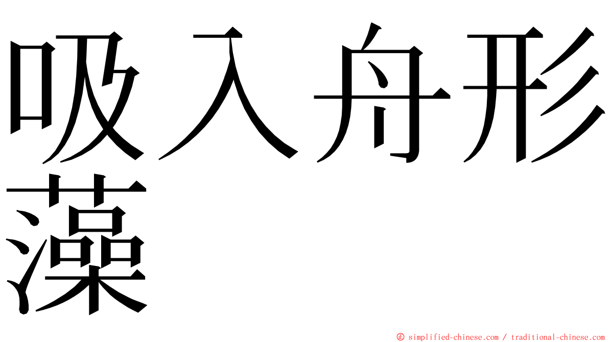 吸入舟形藻 ming font